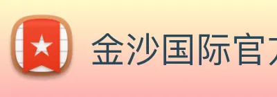 金沙国际官方登录 logo